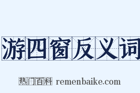 游四窗反义词是什么意思的图片